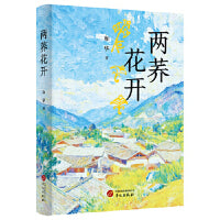 两荞花开 本书基于作者自身见闻创作 展现了丽江一带少数民族的百姓生活