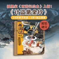 狐狸家 西游记绘本 精装 17 计盗紫金铃