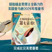 小鲸鱼索伦的第七首歌