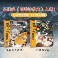 西游记绘本（小雷音寺遇险+计盗紫金铃）