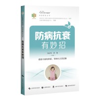 防病抗衰有妙招（“60岁开始读”科普教育丛书）