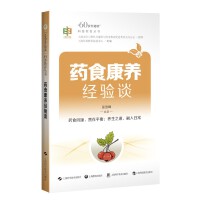 药食康养经验谈（“60岁开始读”科普教育丛书）