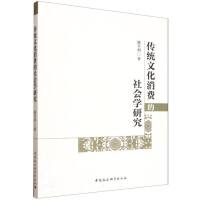 传统文化消费的社会学研究