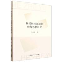赫哲语社会功能修复机制研究