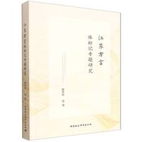 江苏方言体标记专题研究