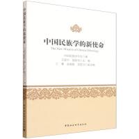 中国民族学的新使命