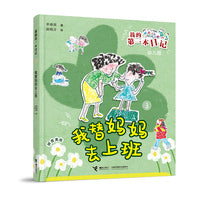 我替妈妈去上班/我的第一本日记·幼儿园里趣事多
