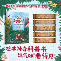 气味会变身吗？写给儿童的气味百科