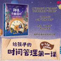钟表会撒谎吗？写给儿童的时间百科