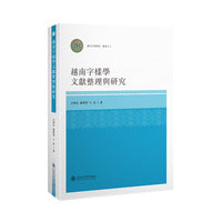 越南字??文?整理?研究