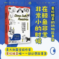 在鲸鱼非常非常小的时候：莫拉维亚的动物故事集 （意大利国宝级作家莫拉维亚唯一一部幻想故事集 ，超越传统童话的框架和寓意，披着动物外衣的人类写照）