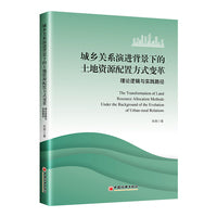 城乡关系演进背景下的土地资源配置方式变革：理论逻辑与实践路径