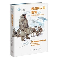 因纽特人的语言：北极地区的语义和文化