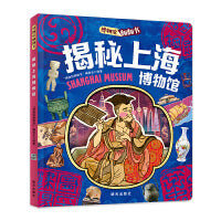 揭秘上海博物馆 博物馆翻翻书 儿童文化认知博物馆百科精装版