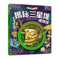 揭秘三星堆博物馆 博物馆翻翻书 儿童文化认知博物馆百科精装版