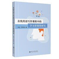 在线英语写作课程中的学习者情绪研究 李洁 罗琴琴 教育心理学 实证研究