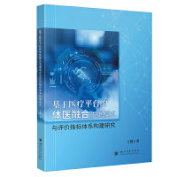 基于医疗平台的体医融合发展模式与评价指标体系构建研究 王健 健康中国战略体医融合模式探索