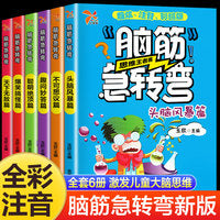 脑筋急转弯【全6册】儿童注音版 小学生一二三四年级脑筋急转弯大全拓展思维阅读课外书老师推荐带拼音彩图趣味游戏书