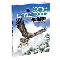 沈石溪野生动物保护大揭秘：雄鹰展翅