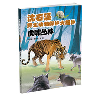 沈石溪野生动物保护大揭秘：虎啸丛林
