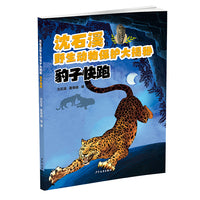 沈石溪野生动物保护大揭秘：豹子快跑