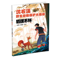 沈石溪野生动物保护大揭秘：狐狸不坏