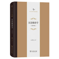 汉语修辞学(第四版)(中华当代学术著作辑要)