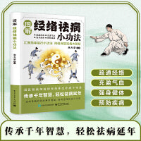 图解经络祛病小功法