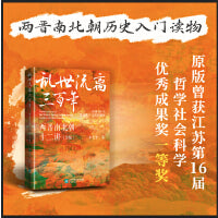 乱世流离三百年：两晋南北朝十二讲（3版）两晋南北朝历史入门读物，东晋仍为皇权政治时代