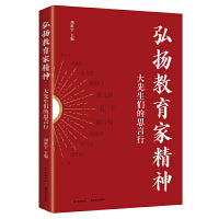 弘扬教育家精神：大先生们的思言行