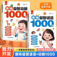 全2册 趣味益智动脑1000问+趣味益智谜语1000则 正版启蒙益智早教游戏书儿童专注力强化专项训练逻辑思维拓展左右全脑开发训练书小学生课外阅读书