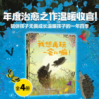 妈妈，能等我一会儿吗？：帮孩子建立内心安全感的绘本（全4册）