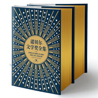 《诺贝尔文学奖全集》（特装纪念版，全景展示1901-2025诺贝尔文学奖风采，宋兆霖主编，高莽插图）