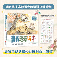 青青葱葱识字儿童汉语分级读物 第一级 全四册 助力孩子高效识字的汉语分级读物