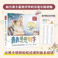 青青葱葱识字儿童汉语分级读物 第四级 全四册 助力孩子高效识字的汉语分级读物