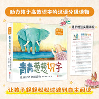 青青葱葱识字儿童汉语分级读物 第三级 全四册 助力孩子高效识字的汉语分级读物