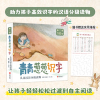 青青葱葱识字儿童汉语分级读物 第二级 全四册 助力孩子高效识字的汉语分级读物