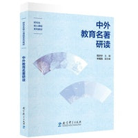 中外教育名著研读