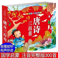 儿童经典诵读宝库唐诗三百首 小学生语文课外阅读书幼儿早教儿童小学生一二年级唐诗300首儿童文学青少年3-6岁读物快乐读书吧课外阅读唐诗连环画图画书