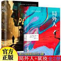 局外人鼠疫全2册 加缪著诺贝尔文学奖获得者长篇小说荒诞文学经典代表作带你看懂疫情下的谣言恐慌与真相外国小说法国存在主义代表世界名著经典小说青少年课外阅读书籍