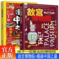 故宫博物院+漫画中国之最全2册 孩子一定要去的博物馆文物科普百科中国传统文化小学一二三年级3-6-8岁寒暑假课外阅读 儿童百科全书文学常识百科