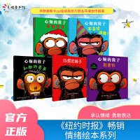 “心烦的猴子”系列（套装全5册）