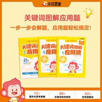 火花思维关键词图解应用题（初阶适用于一二年级）全三册
