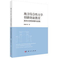 地方综合性大学创新创业教育：苏州大学的探索与实践9787030826732姚建林科学出版社