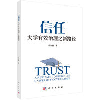 信任：大学有效治理之新路径9787030822949向东春科学出版社