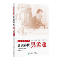 中国科技之魂——肝胆春秋：吴孟超
