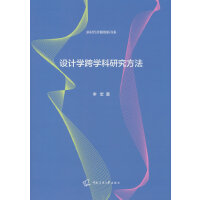 设计学跨学科研究方法