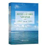 两岸语言文字调查与语文生活（四）