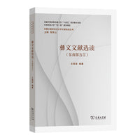 彝文文献选读（东南部方言）