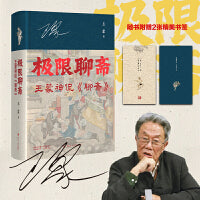 极限聊斋：王蒙神侃《聊斋》（印签版）通过《聊斋》剖析职场、情场、名利场 阴间故事阳间道理